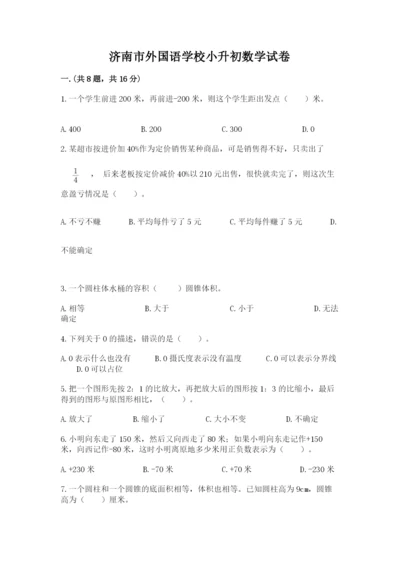 济南市外国语学校小升初数学试卷及一套完整答案.docx