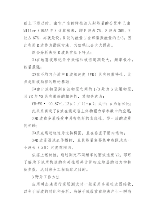 瞬态面波勘探的研究论文.docx