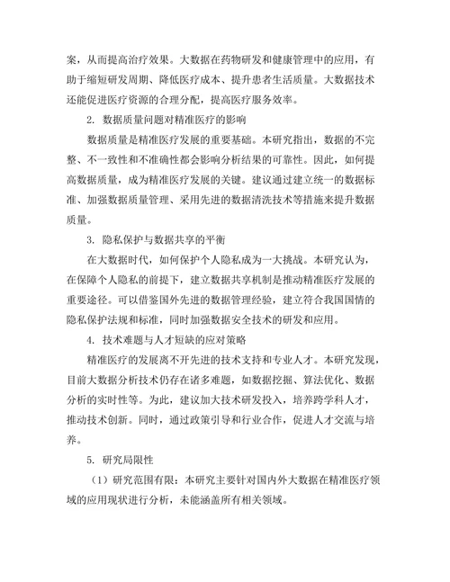 大数据在精准医疗中的应用与挑战