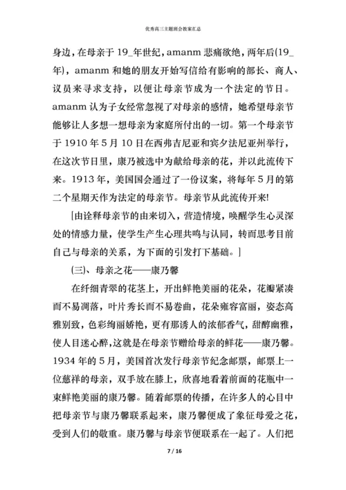 优秀高三主题班会教案汇总.docx