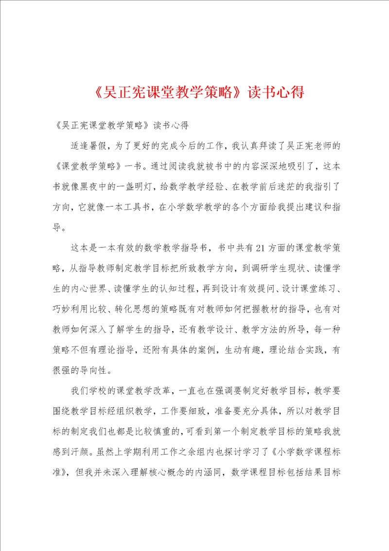 吴正宪课堂教学策略读书心得