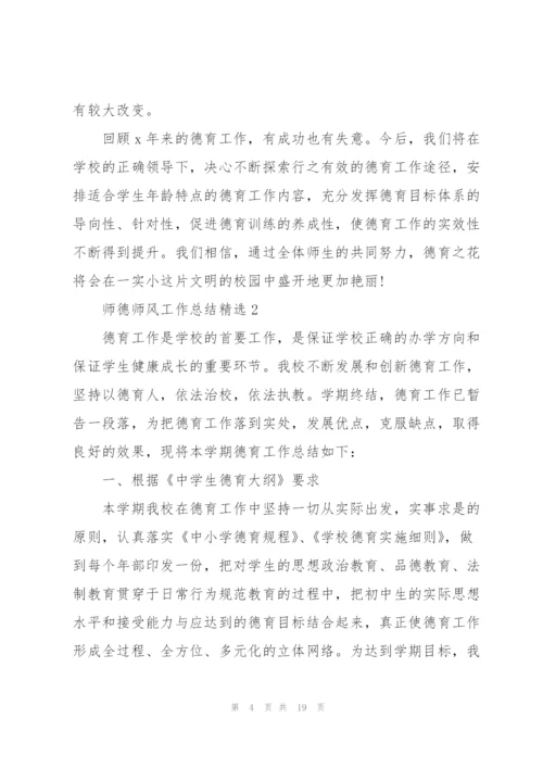 师德师风工作总结精选5篇.docx