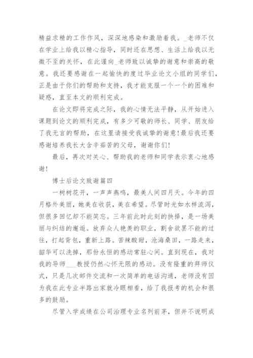 博士后论文致谢4篇.docx