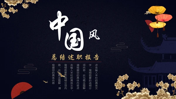 中国风年终述职报告年终工作总结通用PPT