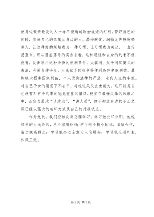 学习《周恩来的严与实》学习心得 (4).docx