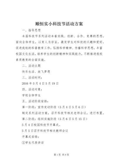 顺恒实小科技节活动方案.docx