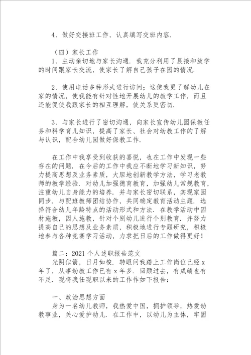 2021个人述职报告范文4篇幼儿老师