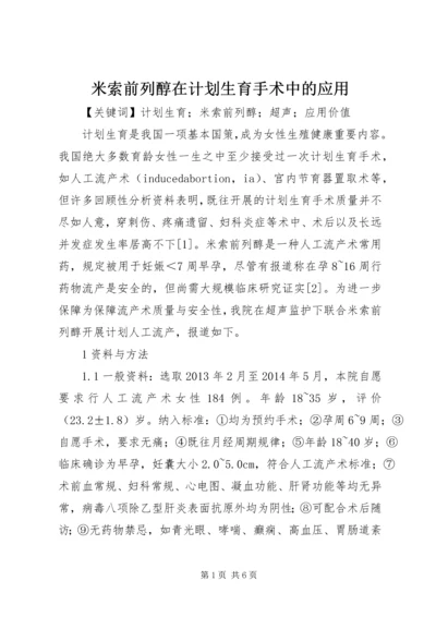 米索前列醇在计划生育手术中的应用.docx