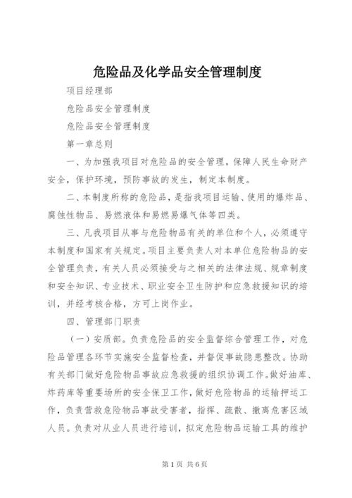 危险品及化学品安全管理制度精选.docx