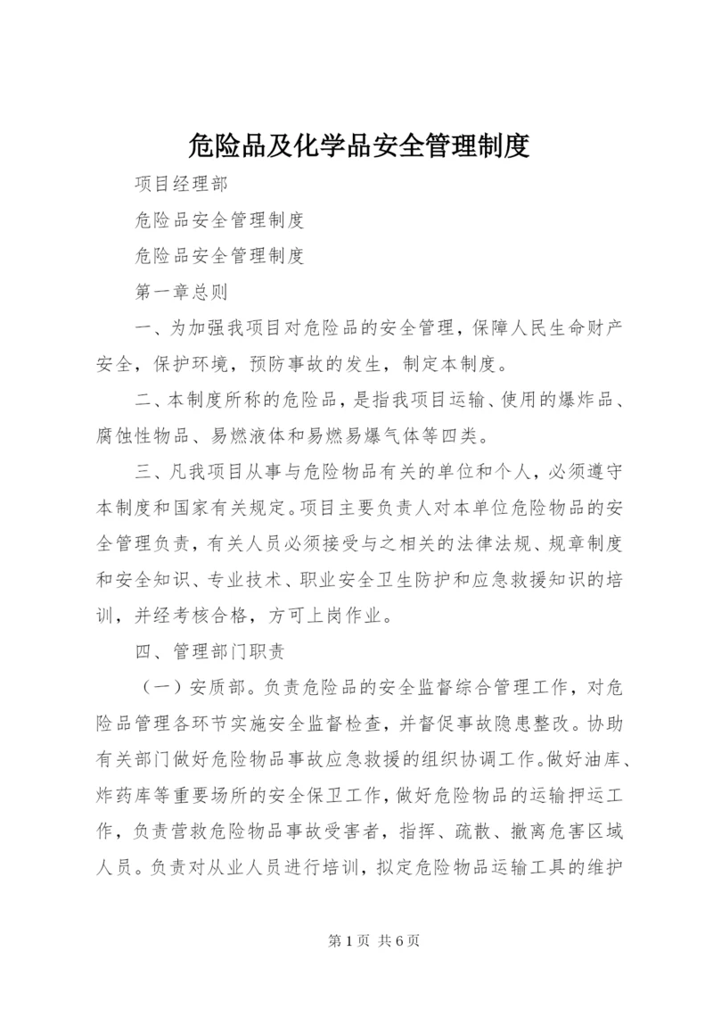 危险品及化学品安全管理制度精选.docx