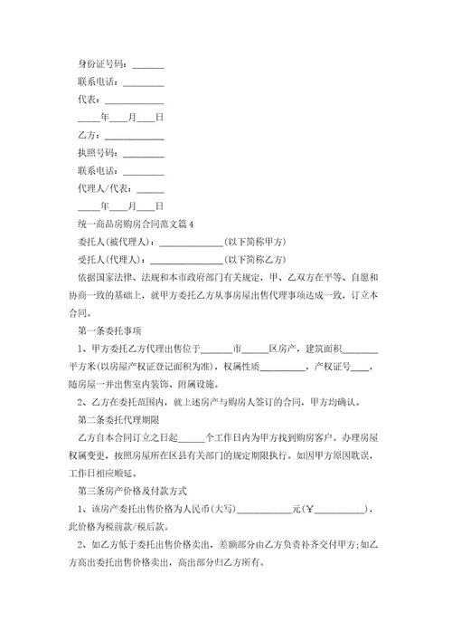 统一商品房购房合同范文模板
