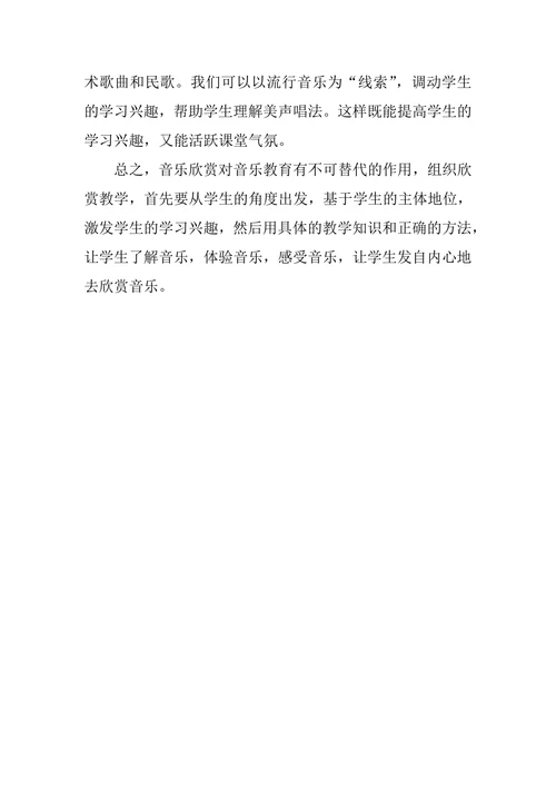 浅析音乐教学中的欣赏教学模式应用