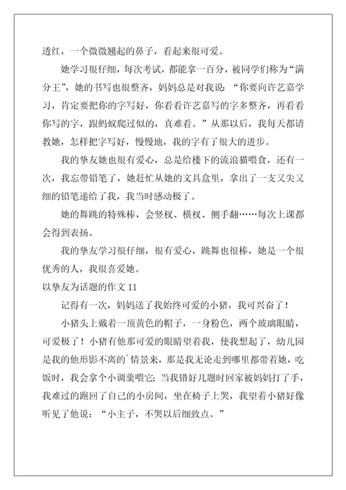 2022年以朋友为话题的作文15篇