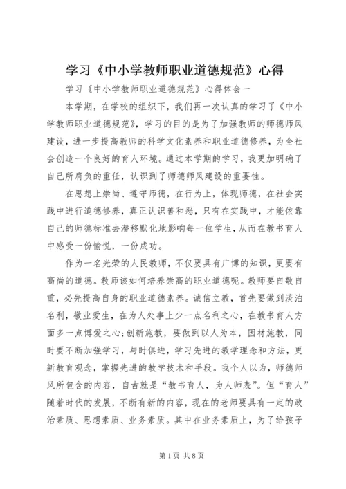 学习《中小学教师职业道德规范》心得.docx