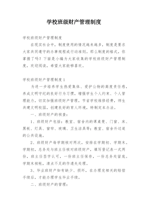 学校班级财产管理制度.docx