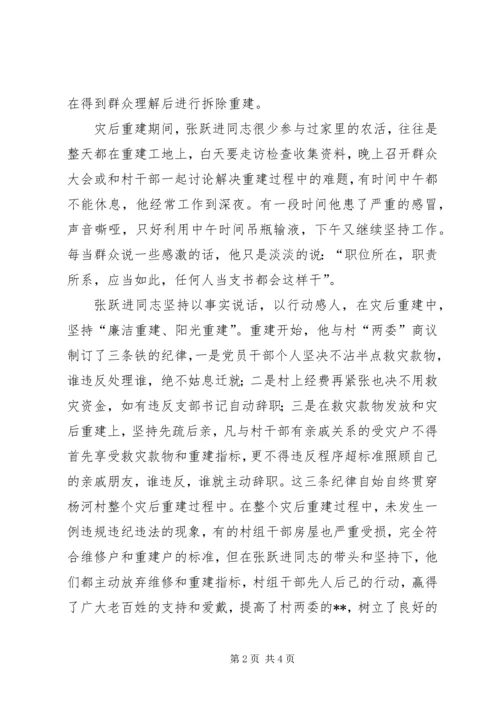 杨河村党支部书记张跃进灾后重建先进事迹.docx