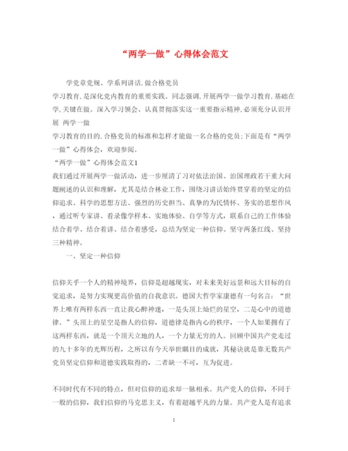 精编两学一做心得体会范文3.docx