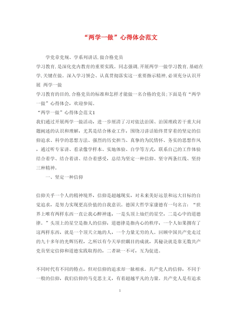 精编两学一做心得体会范文3.docx