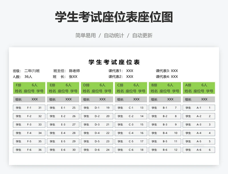 学生考试座位表座位图