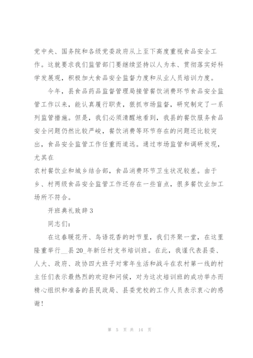 开班典礼致辞集锦五篇.docx