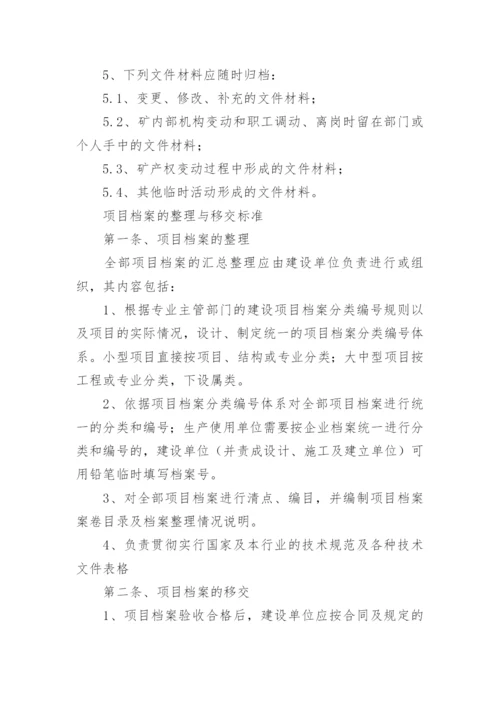 项目档案管理制度.docx