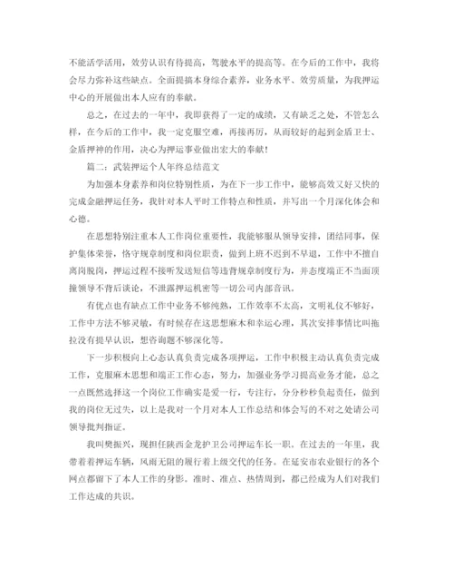 精编之武装押运个人年终参考总结范文.docx