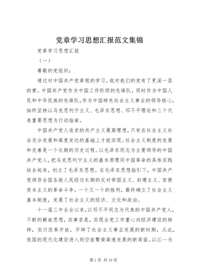 党章学习思想汇报范文集锦.docx