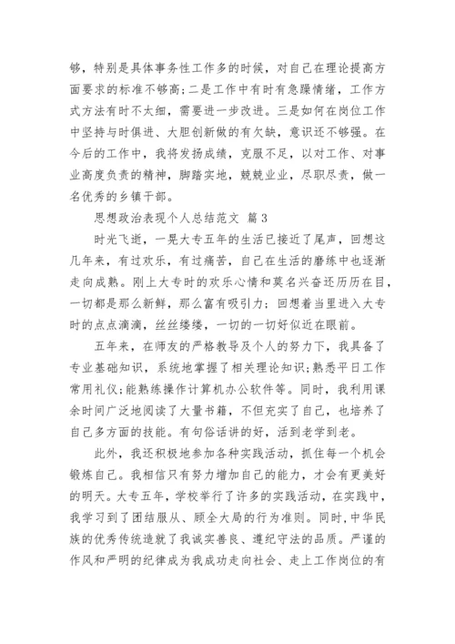 思想政治表现个人总结范文.docx
