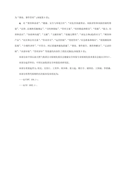 QSY健康安全与环境管理全新体系第部分基础规范.docx