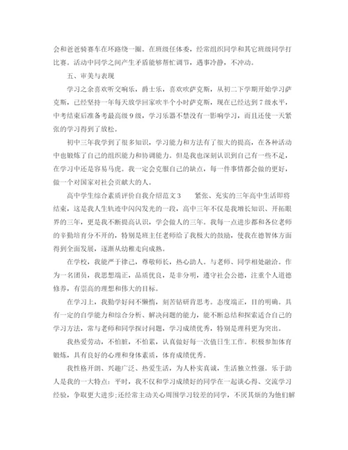 精编之高生综合素质评价自我介绍范文.docx