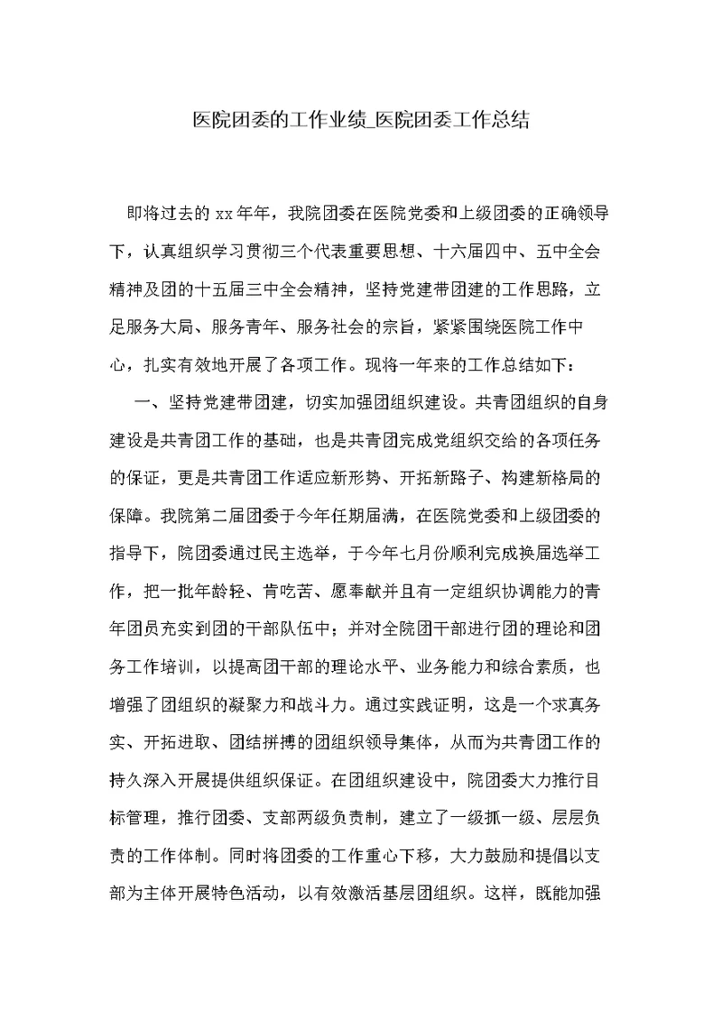 医院团委的工作业绩 医院团委工作总结(共2页)