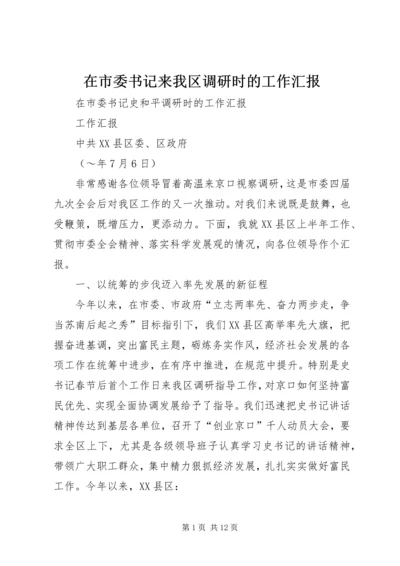 在市委书记来我区调研时的工作汇报 (7).docx