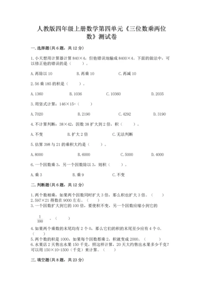 人教版四年级上册数学第四单元《三位数乘两位数》测试卷附参考答案（满分必刷）.docx