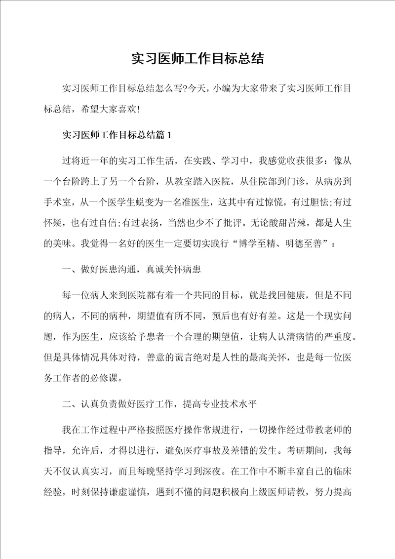 实习医师工作目标总结