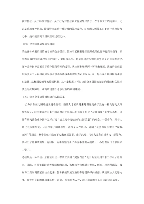 我国公务员绩效考核中的问题与对策研究.docx