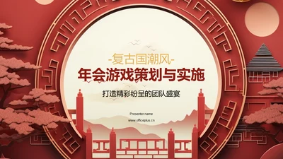 红色国潮风年会游戏策划PPT