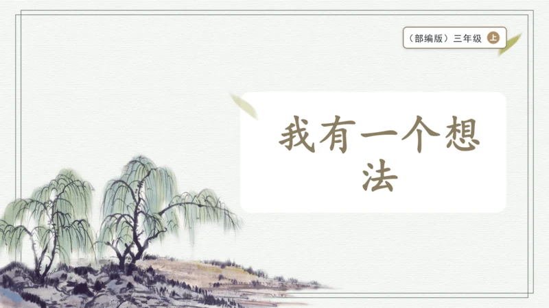 部编版三年级上册语文 习作：我有一个想法 课件
