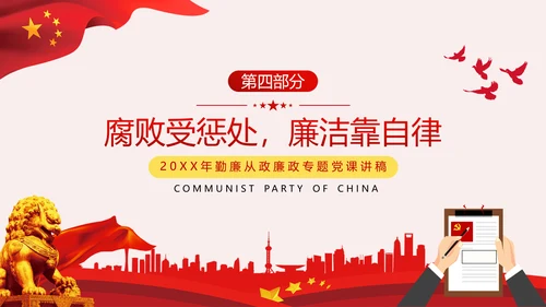 勤廉从政争从严治党做优秀领导干部党政党建党课支部团委学习模板