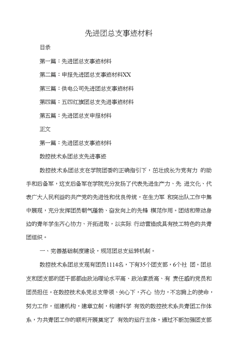先进团总支事迹材料(精选多篇)