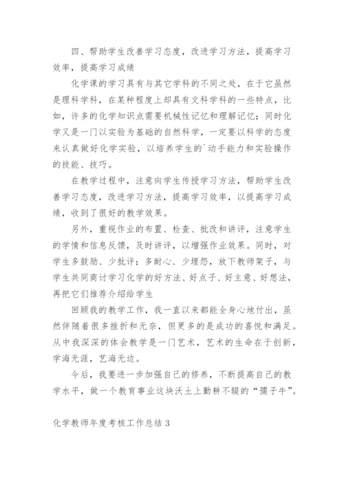 化学教师年度考核工作总结.docx