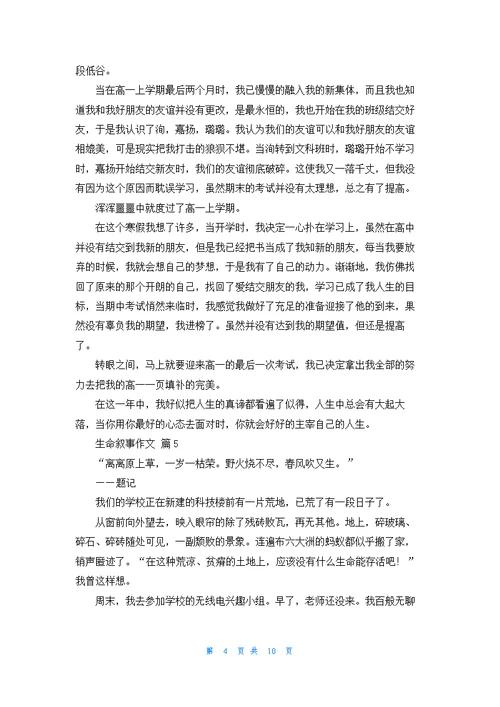 生命叙事作文锦集十篇