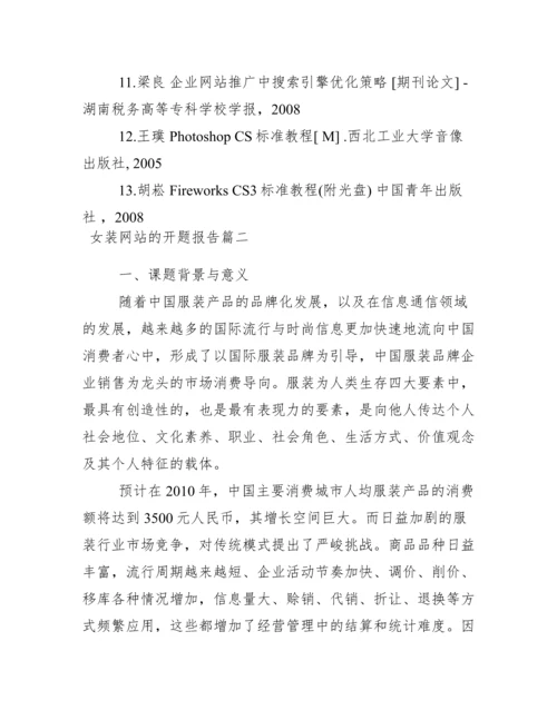 论文开题报告模板_女装网站论文开题报告.docx