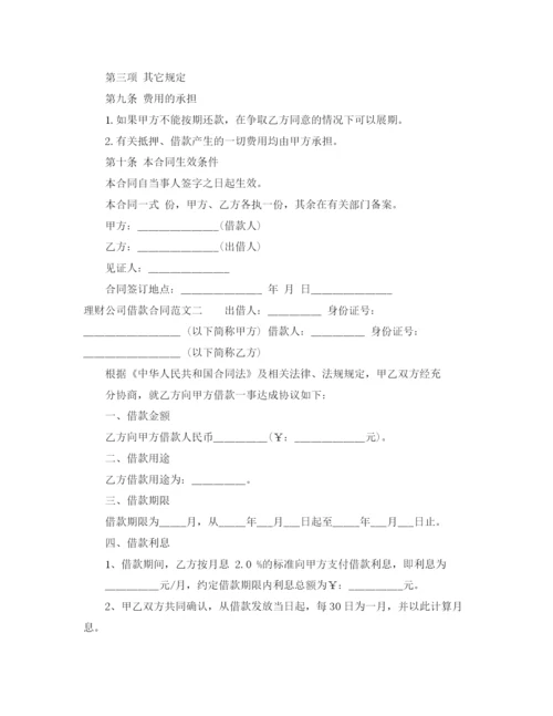 2023年理财公司借款合同.docx