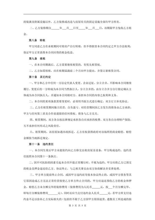 店面商铺房屋租赁合同