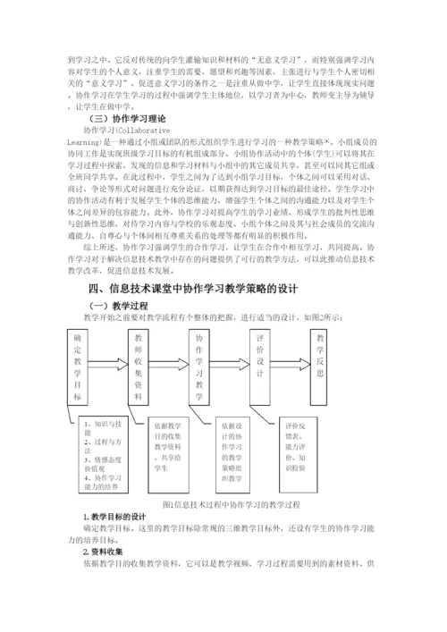 高中论文：协作学习在信息技术教学中的应用研究.docx
