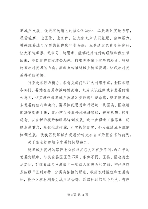 区长在城乡发展汇报会发言.docx