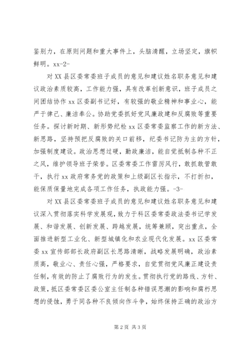 区委常委民主生活会征求意见表.docx