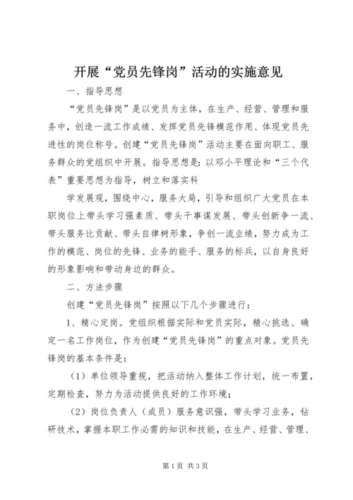 开展“党员先锋岗”活动的实施意见 (5).docx
