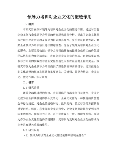 领导力培训对企业文化的塑造作用