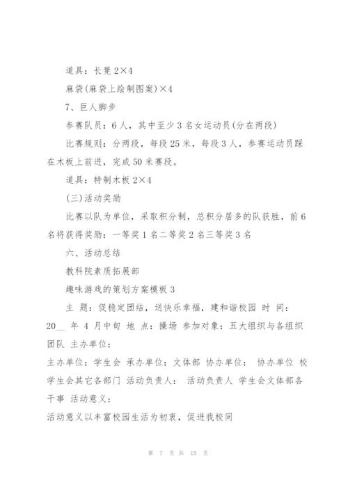 趣味游戏的策划方案模板.docx